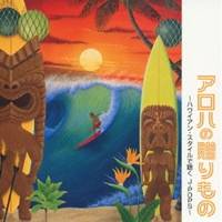 ヴァイヒ／アロハの贈りもの 〜ハワイアン・スタイルで聴く J-POPS〜 【CD】