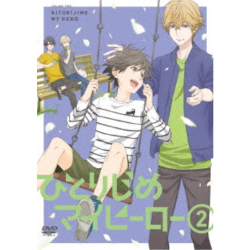 【8/18限定! 楽天会員なら最大P4倍】ひとりじめマイヒーロー 2《通常版》 【DVD】