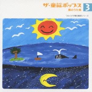 (オムニバス)／ザ・童謡ポップス3 夏のうた集 【CD】