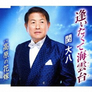 【11/30限定! 最大1000円OFFクーポン】関大八／逢いたくて海雲台／高原の花嫁 【CD】
