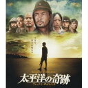 太平洋の奇跡 -フォックスと呼ばれた男- 【Blu-ray】