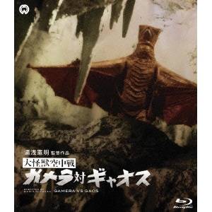 大怪獣空中戦 ガメラ対ギャオス 【Blu-ray】
