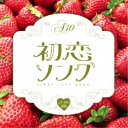 【7/18限定! 楽天会員なら最大P4倍】(V.A.)/Around 40’S SURE THINGS 初恋ソング 【CD】