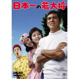 【6/4 20時〜 全品P5倍 & 最大1000円OFFクーポン】日本一の若大将 【DVD】