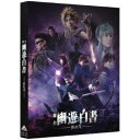 商品種別DVD発売日2021/05/26ご注文前に、必ずお届け日詳細等をご確認下さい。関連ジャンル趣味・教養永続特典／同梱内容本編ディスク＋特典ディスク封入特典：ブックレット■映像特典バックステージ映像／ビジュアル撮影メイキング／カーテンコール集／日替わりパート集／ファンキャス配信クリスマス特典映像ダイジェスト／第1幕オーディオコメンタリー(出演：崎山つばさ、郷本直也)商品概要解説大好評を博した舞台「幽☆遊☆白書」、待望の第2弾公演！／伊達にあの世は見てねぇぜ！／2020年12月30日(水)京都公演『舞台「幽☆遊☆白書」 其の弐』霊界探偵として蘇った浦飯幽助は、人間界と霊界の平和を守るため、次々と現れる凶悪な妖怪たちを倒す日々を送っていた。／ある日、「朱雀」「青龍」「玄武」「白虎」ら『四聖獣』と呼ばれる妖怪達が、寄生した相手に破壊・暴力衝動を引き起こす魔回虫を人間界に放った。霊界探偵として幽助が受けた指令は、この魔回虫を操るための虫笛を壊すこと。霊力を高めた幽助と桑原は、かつての敵だった蔵馬・飛影の協力を得て『四聖獣』らに立ち向かう--。／命がけの戦いを終え、平和な日常が戻ってきたと思ったのも束の間、コエンマから次の指令が届く。幽助と桑原は、B・B・Cと呼ばれる賭博団体のメンバーの一人「垂金権造」によって監禁された、氷女の少女「雪菜」を救出しに行くが、戸愚呂兄弟率いる闇ブローカー達が行く手を阻む。本編132分＋特典133分スタッフ&amp;キャスト冨樫義博(原作)、伊藤栄之進(脚本)、伊藤栄之進(演出)、加古臨王(演出)、荒木宏文(演出)、松生紘子(舞台美術)、寅川英司(技術監督)、田中翼(舞台監督)、大波多秀起(照明)、天野高志(音響効果)、藤田陽平(映像)、横山翼(映像)、小原敏博(衣裳)、木村美和子(ヘアメイク)、車谷結(ヘアメイク)、嘉山花子(ヘアメイク)、馬場明子(ヘアメイク)、木下マカイ(演出助手)、六本木康弘(アクション)、佐々木久夫(音楽)、羽尾万里子(デザイン)、天野果菜(デザイン)、小関洋美(デザイン)、EAST END CREATIVE(Webデザイン)、Office ENDLESS(制作)崎山つばさ、郷本直也、鈴木拡樹、橋本祥平、未来、平田裕香、エリザベス・マリー、木津つばさ、榎木智一、田上真里奈、荒木健太朗、片山浩憲、中河内雅貴、荒木宏文商品番号BCBE-5056販売元バンダイナムコアーツ組枚数2枚組収録時間265分色彩カラー制作年度／国2020／日本画面サイズビスタサイズ＝16：9LB音声仕様ドルビーデジタルステレオ 日本語 _映像ソフト _趣味・教養 _DVD _バンダイナムコアーツ 登録日：2020/12/04 発売日：2021/05/26 締切日：2021/04/15