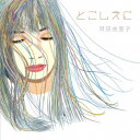 貝田由里子/とこしえに 【CD】