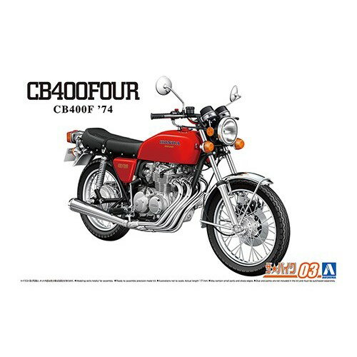 アオシマ ホンダ CB400F CB400FOUR ’74 1／12 【ザ☆バイク 3】 プラモデル おもちゃ プラモデル