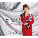 秋元順子/ひとりごと/マンハッタン メリークリスマス 【CD】