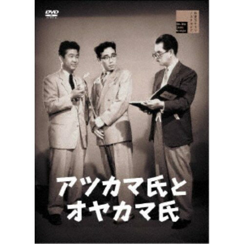 【11/30限定! 最大1000円OFFクーポン】アツカマ氏とオヤカマ氏 【DVD】
