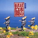 (伝統音楽)/日本の民謡 【CD】