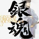 (アニメーション)/銀魂 オリジナル・サウンドトラック3 【CD】