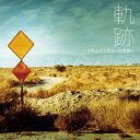 (サウンドトラック)/軌跡 〜ドキュメンタリーの音楽〜 【CD】