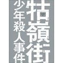 クー嶺街少年殺人事件 【DVD】
