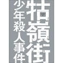 商品種別DVD発売日2017/11/02ご注文前に、必ずお届け日詳細等をご確認下さい。関連ジャンル映画・ドラマ洋画アジア永続特典／同梱内容本編ディスク2枚＋特典ディスク1枚スペシャル三方背ケース封入特典：ブックレット■映像特典オーディオコメンタリー(映画評論家トニー・レインズ)／25周年キャスト・スタッフ集結！ 第53回台湾金馬奨 舞台裏映像／日本版予告／2017年台湾・桃園映画祭インタビュー集 陳博文(編集) 杜篤之(録音) 余為彦(プロデューサー)商品概要解説エルヴィス・プレスリー、西部劇、「戦争と平和」。／海外文化にあこがれる少年たちはもがきながら、必死に生きていく。／自分たちの手で未来は変えられると信じて--。／名匠エドワード・ヤン監督が1991年に発表した、『クー嶺街少年殺人事件』。／1961年に台北で起きた事件に想を得た本作は、青春期特有のきらめき、残酷さを描くと同時に、一人の少年とその家族、友人たちを描くことで、その背景の社会をも透徹した視線で見事に描ききっている。解説タイトルのクーは牛偏に古『クー嶺街少年殺人事件』1960年代初頭の台北。夜間中学に通う小四(シャオスー)は不良グループ小公園に属する王茂(ワンマオ)らとつるんでいた。小四はある日、小明(シャオミン)という少女と知り合い、淡い恋心を抱く。／小明は小公園のボス、ハニーの女だった。姿を消していたハニーが突然戻ってきたことでグループ同士の対立は激しさを増し、小四たちを巻き込んでいく。スタッフ&amp;キャストエドワード・ヤン(監督)チャン・チェン［張震］、リサ・ヤン、ワン・チーザン、クー・ユールン商品番号BIBE-8820販売元ハピネット組枚数3枚組収録時間354分色彩カラー字幕日本語字幕制作年度／国1991／台湾画面サイズ16：9LB音声仕様ドルビーデジタルステレオ ドルビーデジタル2.0chモノラル 北京語 英語コピーライト(C)1991 Kailidoscope (C)2016 The Criterion Collection _映像ソフト _映画・ドラマ_洋画_アジア _DVD _ハピネット 登録日：2017/08/10 発売日：2017/11/02 締切日：2017/09/28 _HP_GROUP