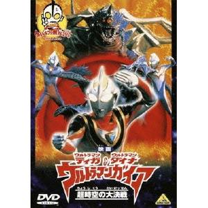 映画 ウルトラマンティガ ウルトラマンダイナ＆ウルトラマンガイア 超時空の大決戦 【DVD】