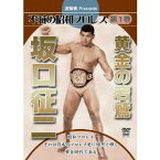 流智美Presents 不滅の昭和プロレス 第1巻 黄金の若鷲 坂口征二 【DVD】