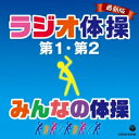 (教材)/最新版 ラジオ体操第1・第2/みんなの体操 【CD】