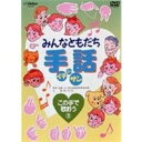 【6/11 2時まで! 全品P5倍 & 最大1000円OFFクーポン】みんなともだち手話イチ ニッ サン この手で歌おう3 【DVD】