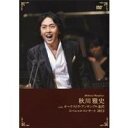 秋川雅史withオーケストラ・アンサンブル金沢スペシャルコンサート2012 【DVD】