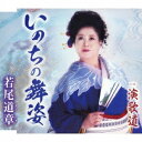 若尾道章/いのちの舞姿/演歌道 【CD】