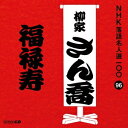 柳家さん喬/福禄寿 【CD】