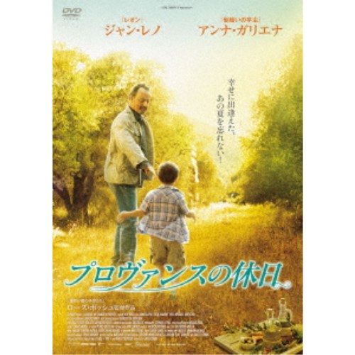 プロヴァンスの休日 【DVD】