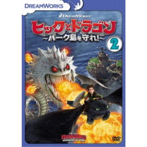 ヒックとドラゴン〜バーク島を守れ！〜 Vol.2 【DVD】