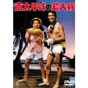 【~7/31 エントリー&5000円以上購入でP最大5倍】南太平洋の若大将 【DVD】