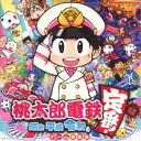 関口和之 ヒャダイン 樹原孝之介/桃太郎電鉄 〜昭和 平成 令和も定番!〜 ゲーム音楽集 【CD】