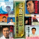 北島三郎/北島三郎 〜義理と人情編〜 【CD】