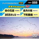 音多Station W 【DVD】