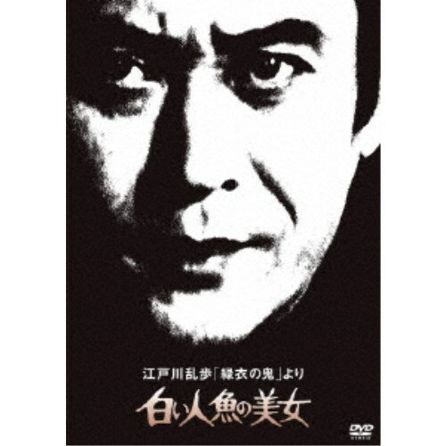 江戸川乱歩「緑衣の鬼」より 白い人魚の美女 【DVD】