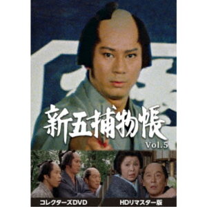 【5/9〜16限定!! 最大3000円OFFクーポン!!】新五捕物帳 コレクターズDVD Vol.5<HDリマスター版> 【DVD】