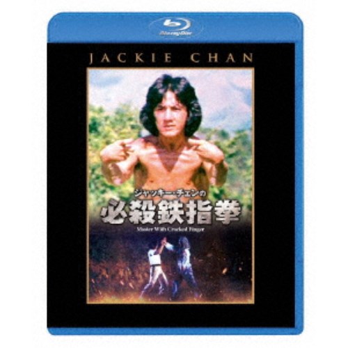 ジャッキー・チェンの必殺鉄指拳 【Blu-ray】