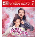 高潔なあなた DVD-BOX1 【DVD】