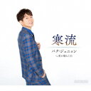 パク・ジュニョン/寒流《Bタイプ》 【CD】