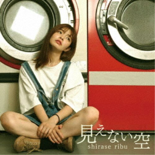 白瀬りぶ／見えない空 【CD】
