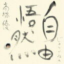 高橋優/自由悟然《限定B盤》 (初回限定) 【CD+Blu-ray】