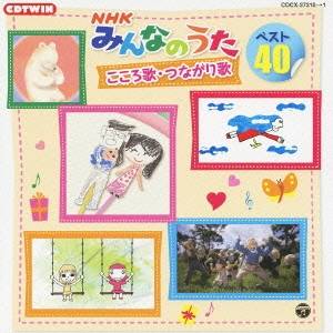 (童謡／唱歌)／NHKみんなのうた ベスト40 こころ歌・つながり歌 【CD】