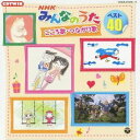 (童謡/唱歌)/NHKみんなのうた ベスト40 こころ歌・つながり歌 【CD】