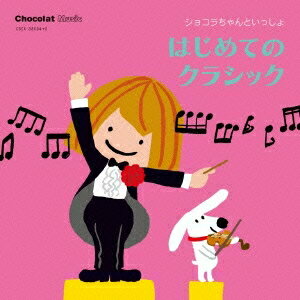 (キッズ)／ショコラちゃんといっしょ はじめてのクラシック 【CD】