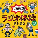 【7/18限定! 楽天会員なら最大P4倍】(教材)/ラジオ体操第1 第2 ご当地版 【CD+DVD】