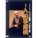 入船亭扇橋 九代目 【DVD】