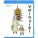 【7/18限定! 楽天会員なら最大P4倍】マザーウォーター 【Blu-ray】