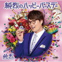 純烈/純烈のハッピーバースデー C/W 野良犬《タイプF》 【CD】