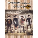 【7/18限定! 楽天会員なら最大P4倍】ケツメイシ/ケツの穴...しまらへん 【DVD】