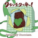 【5/9〜16限定!! 最大3000円OFFクーポン!!】クランチクッキー!/Sweet My Chocolate.《にとり盤》 【CD】