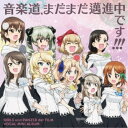 (ゲーム・ミュージック)/『ガールズ&パンツァー 劇場版』ボーカルミニアルバム 音楽道、まだまだ邁進中です!!! 【CD】