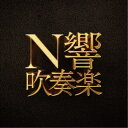 NHK交響楽団/N響吹奏楽 【CD】