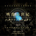 加古隆/映像の世紀 バタフライエフェクト オリジナル・サウンドトラック 【CD】